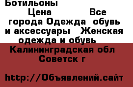 Ботильоны Yves Saint Laurent › Цена ­ 6 000 - Все города Одежда, обувь и аксессуары » Женская одежда и обувь   . Калининградская обл.,Советск г.